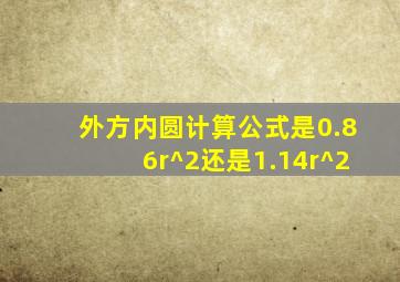 外方内圆计算公式是0.86r^2还是1.14r^2